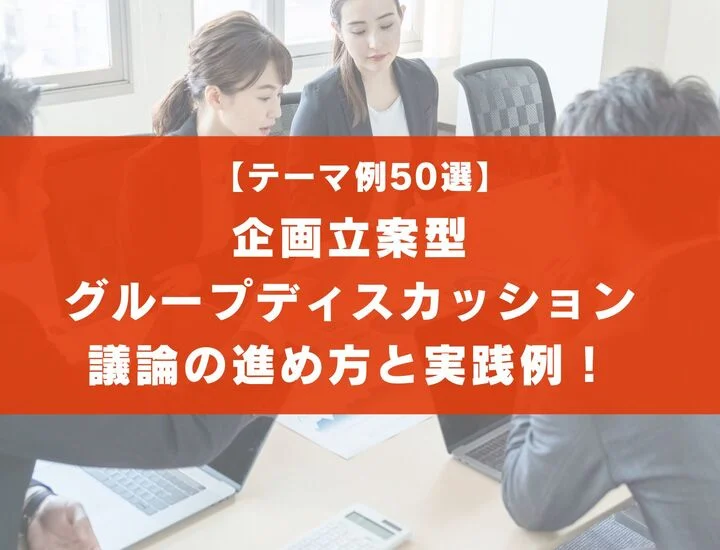 【テーマ例50選】企画立案型グループディスカッションの議論の進め方と実践例